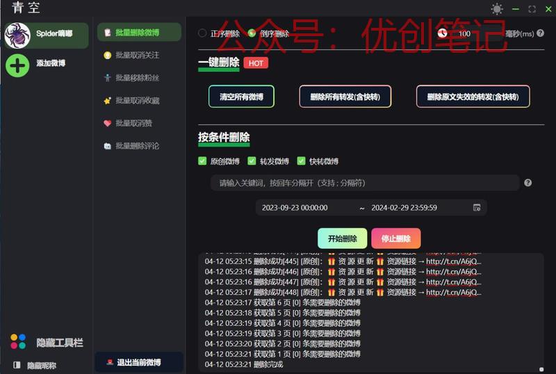 青空 – 微博批量处理一款微..情报-搞钱线报📢论坛-网创交流-优创圈